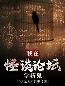 我在怪谈论坛学斩鬼