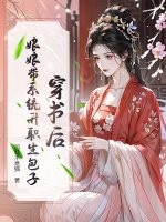 穿书后，娘娘带系统升职生包子