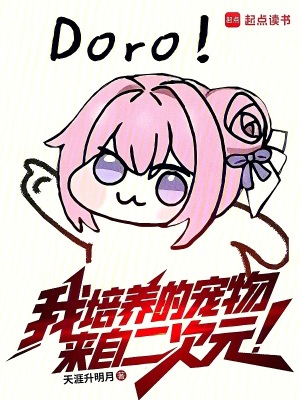 我培养的宠物来自二次元