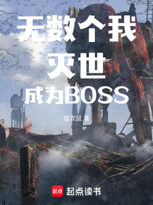 无数个我灭世成为BOSS