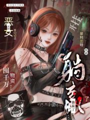 末世：恶女囤千万物资开挂躺赢了