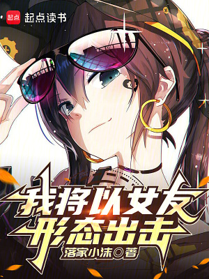 我将以女友形态出击