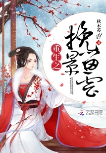 重生之挽景留云